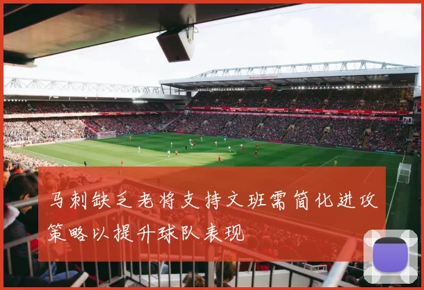 马刺缺乏老将支持文班需简化进攻策略以提升球队表现