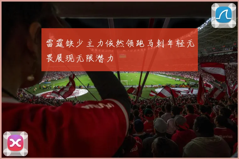 雷霆缺少主力依然领跑马刺年轻无畏展现无限潜力