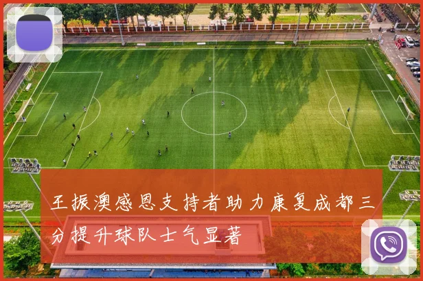王振澳感恩支持者助力康复成都三分提升球队士气显著